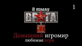 Любимые игры: В тылу врага 2 (за Германию. Часть 1)