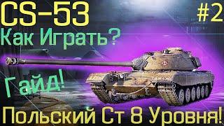 CS-53 Обзор️ Как Играть️ Гайд ️Смотр Танка 2