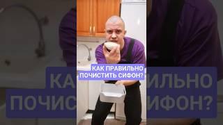 Как правильно почистить сифон? #сифон #сантехника #ремонт #очистка
