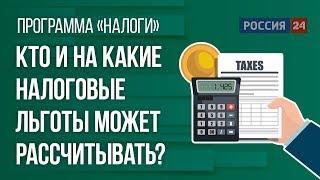 Кто и на какие налоговые льготы может рассчитывать?