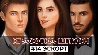 #14 КРАСОТКА - ШПИОН. ЭСКОРТ. ПРОХОЖДЕНИЕ. КНИГА 2. LOVE SICK.