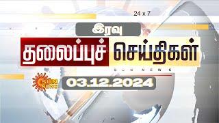 LIVE: Night Headlines | தலைப்புச் செய்திகள் - 03 DECEMBER 2024 | Today Headlines | Sunnews