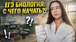 С чего начать подготовку к ЕГЭ по биологии? | Умскул