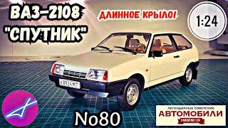 ВАЗ-2108 "спутник" 1:24 Hachette Легендарные советские автомобили №80