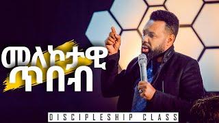 Discipleship class - መለኮታዊ ጥበብ - CJTv 2020