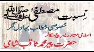 Nisbat e Mustafa (SAW) | Hazrat Pir Saqib Shami latest bayan 2018 | islam online official |