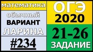 Разбор Варианта ОГЭ Ларина №234 (№21-26) обычная версия ОГЭ-2020.