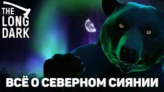 ВСЁ О СЕВЕРНОМ СИЯНИИ В THE LONG DARK