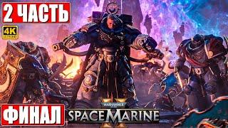 ФИНАЛ WARHAMMER 40000 SPACE MARINE 2 [4K]  Прохождение Часть 2  Вархаммер 40000 Спейс Марин 2