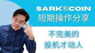 SARK和coinbase个人操作分享 - 不完美的投机才动人| 云天方舟YTARK