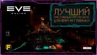 ЛУЧШИЙ пассивный Раттлснейк(Rattlesnake) для фарма ГАВАНЕЙ - Eve Online.