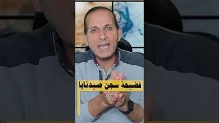 صيدنايا وتجارة الرعب