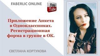 Приложение Анкета в Одноклассниках  Регистрационная форма в группе в ОК  Светлана Кортукова