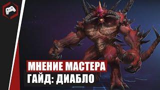 МНЕНИЕ МАСТЕРА #110: «Assasin» (Гайд - Диабло) | Heroes of the Storm