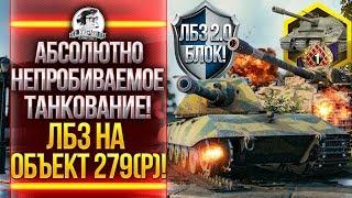 АБСОЛЮТНОЕ ТАНКОВАНИЕ! ЛБЗ на Объект 279! ЛБЗ 2.0 БЛОК!