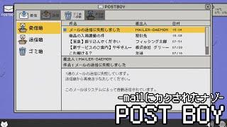 [POSTBOY] 謎のメールからヒントを探し出し答えにたどり着いてメールを送信するゲーム