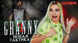 НОВАЯ ТАКТИКА ПРОХОЖДЕНИЯ ► Granny: Chapter Two ► ПОЛНОЕ ПРОХОЖДЕНИЕ ГРЭННИ