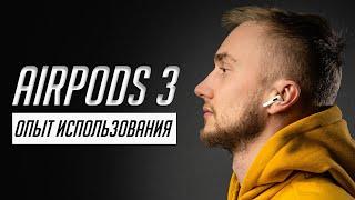 Долго с AirPods 3. Достоинства и недостатки. Отзыв