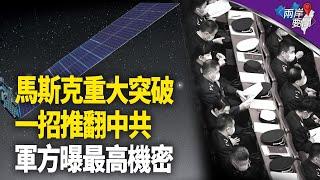 馬斯克官宣重大消息！距中共垮台 只差川普一句話；黨媒再曝習機密【兩岸要聞】