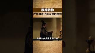 厚德載物，才是對孩子最深邃的饋贈【小豆知历史】#趣味歷史#歷史冷知識#歷史故事#歷史人物#古代歷史