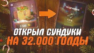 ПОТРАТИЛ 30 000 ЗОЛОТА НА НОВОГОДНИЕ КОНТЕЙНЕРЫ / ВСЯ ПРАВДА О ЧУДЕСНОЙ ЛАВКЕ WOT BLITZ