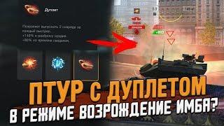 ПТУР с ДУПЛЕТОМ в Возрождении ИМБА? / Wot Blitz