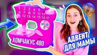 АДВЕНТ ДЛЯ МАМЫ 2023