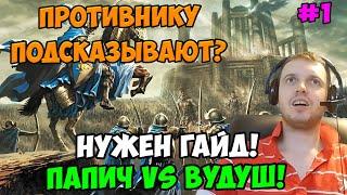 Папич vs Вудуш! Герои 3! Подсказывают?