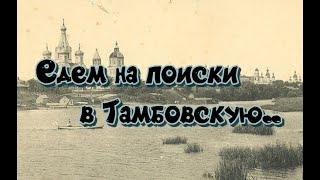 ЕДЕМ НА ПОИСКИ В ТАМБОВСКУЮ