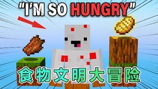 我的世界：食物文明大冒险，第1集 #我的世界 #minecraft