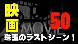 クラシック映画「名ラストシーン／ベスト５０選」　「シネマプロムナード 」 クラシック映画チャンネル