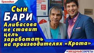  Сын Бари Алибасова не ставит цель заработать на производителях «Крота»