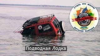 Подлодка на OFF-ROAD FREE FEST 2019