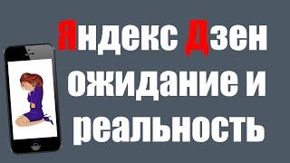 Яндекс Дзен ожидание и реальность. Сколько можно заработать в Дзене на видео