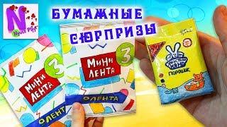 МИНИ ЛЕНТА 3 вcя коллекция своими руками! Бумажные сюрпризы Скрепыши и Лост Китис! Nyuta Play