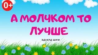 Молчком то лучше. Аудиосказка. Эдуард Шим. Сказки для детей (0+).