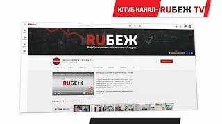 О журнале RUБЕЖ. Презентационное видео