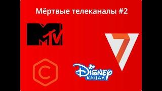 Мёртвые телеканалы #2