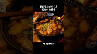 해운대의 밤, 미나미에서 즐기는 일본 감성 오뎅바 #봉스타 #부산 #해운대 #오뎅바 #미나미