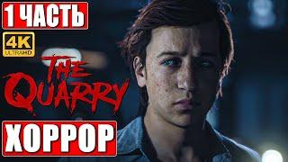 ПРОХОЖДЕНИЕ ХОРРОРА THE QUARRY [4K]  Часть 1  На Русском  Новый Until Dawn