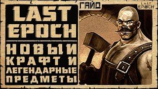 Гайд Last Epoch  Новый Крафт и Легендарные Предметы  Билд 0.8.4  Ласт Ипок Легендарки