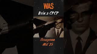Втекти с СРСР та вкрасти літак. Як пілот Віктор Беленко поцупив секретний радянський винищувач | WAS