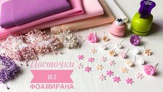 Цветочки из фоамирана. Цветы из фоамирана легко и быстро. How to make flowers - Foam flowers