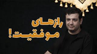 رائفی پور - چگونه انسان موفقی شویم