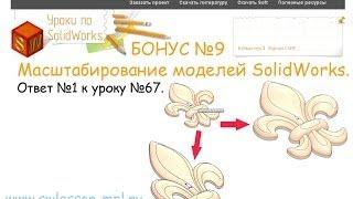 Масштабирование 3d-моделей SolidWorks.