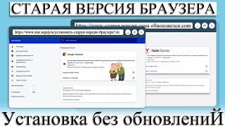 ️ КАК УСТАНОВИТЬ СТАРУЮ ВЕРСИЮ БРАУЗЕРА, ЧТОБЫ НЕ ОБНОВЛЯЛСЯ ДО ПОСЛЕДНЕЙ. YANDEX, GOOGLE CHROME.