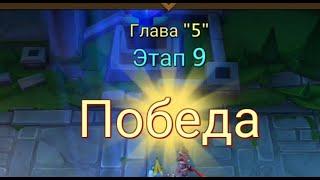 Глава:5 Этап:9 Lords Mobile Прохождение Испытание Грань (Vergeway Stage 5:9)