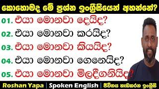 එයා මොනවා කියයිද? | කොහොමද මේ අදහස්  ඉංග්‍රීසියෙන් අහන්නේ? | Spoken English  Sinhala for beginners