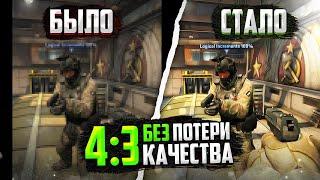 Как убрать черные полосы в CS: GO | Как растянуть экран в КС ГО 4:3 | NVIDIA, AMD, INTEL