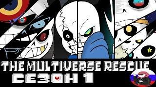 Comics  - The Multiverse Rescue ◄1 СЕЗОН►